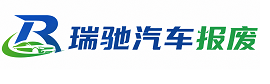 大祥区瑞驰｜汽车报废回收｜车辆正规销户上门拖车